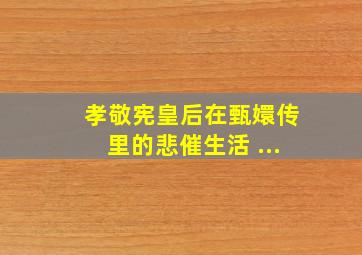 孝敬宪皇后在甄嬛传里的悲催生活 ...